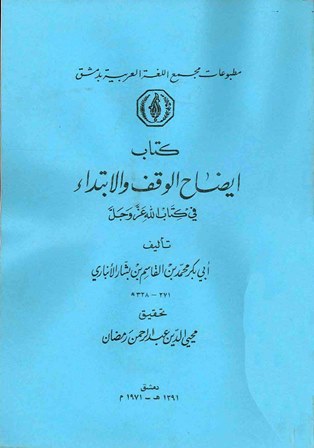 تحميل كتاب إيضاح الوقف والابتداء في كتاب الله عز وجل PDF محمد بن القاسم بن محمد بن بشار أبو بكر الأنباري