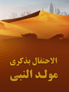 تحميل كتاب الاحتفال بذكري مولد النبي (ص) مجله حوزه PDF