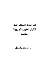 تحميل كتاب الدراسات الاستشراقية للقرآن الكريم في رؤية إسلامية PDF إدريس مقبول