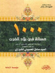 تحميل كتاب الف مسألة في بلاد الغرب PDF آيت الله العظمي حسيني