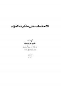 تحميل كتاب الاحتساب على منكرات العزاء PDF ظافر بن حسن آل جبعان