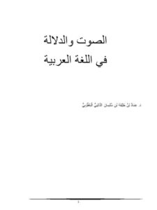 تحميل كتاب الصوت والدلالة في اللغة العربية ل عماد خليفة سليمان داود الدايني البعقوبي PDF