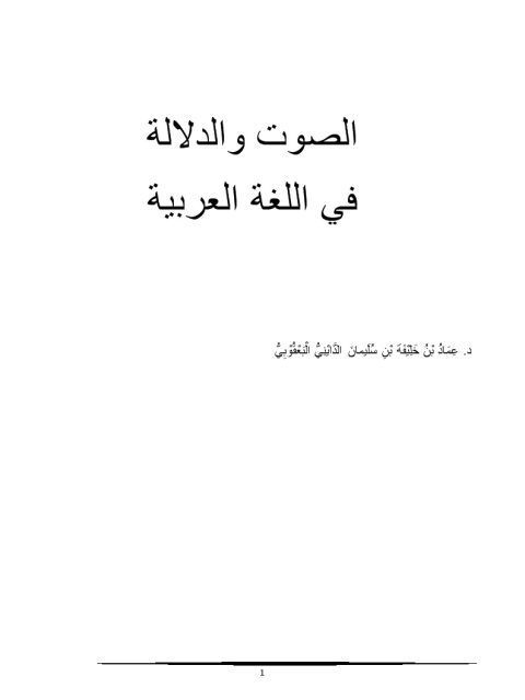 تحميل كتاب الصوت والدلالة في اللغة العربية ل عماد خليفة سليمان داود الدايني البعقوبي PDF