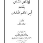تحميل كتاب إيناس الناس بتفاحة أبي جعفر النحاس PDF حازم خنفر