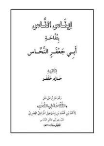 تحميل كتاب إيناس الناس بتفاحة أبي جعفر النحاس PDF حازم خنفر
