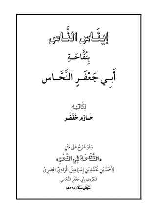 تحميل كتاب إيناس الناس بتفاحة أبي جعفر النحاس PDF حازم خنفر
