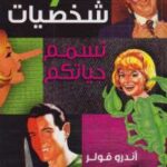 تحميل كتاب 7 شخصيات تسمم حياتكم PDF أندرو فولر