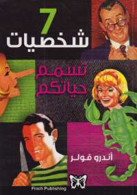 تحميل كتاب 7 شخصيات تسمم حياتكم PDF أندرو فولر