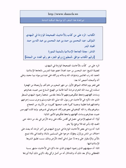تحميل كتاب الرد على من كذب بالأحاديث الصحيحة الواردة في المهدي PDF عبد المحسن بن حمد العباد البدر
