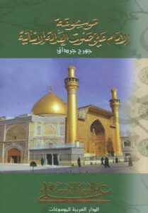 تحميل كتاب الامام علي عليه السلام والثورة الفرنسية لجورج جرداق PDF جورج جرداق