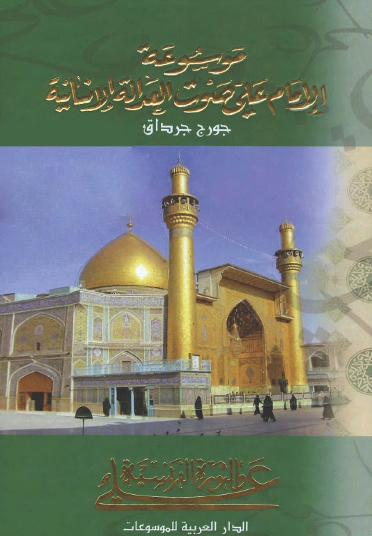 تحميل كتاب الامام علي عليه السلام والثورة الفرنسية لجورج جرداق PDF جورج جرداق