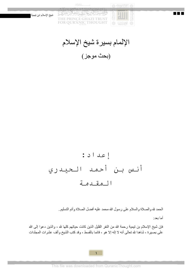 تحميل كتاب الإلمام بسيرة شيخ الإسلام (بحث موجز) PDF أنس بن أحمد الحيدري