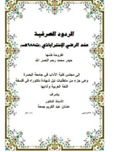 تحميل كتاب الردود الصرفية عند الرضي الإستراباذي PDF حيدر محمد رحم النصر الله