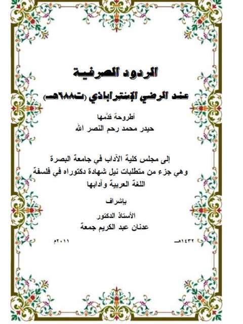 تحميل كتاب الردود الصرفية عند الرضي الإستراباذي PDF حيدر محمد رحم النصر الله