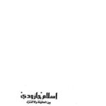 تحميل كتاب إسلام جارودي بين الحقيقة والإفتراء PDF مصطفى حلمي