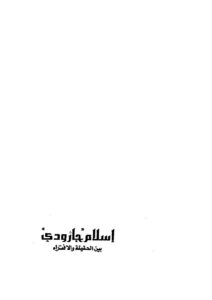 تحميل كتاب إسلام جارودي بين الحقيقة والإفتراء PDF مصطفى حلمي