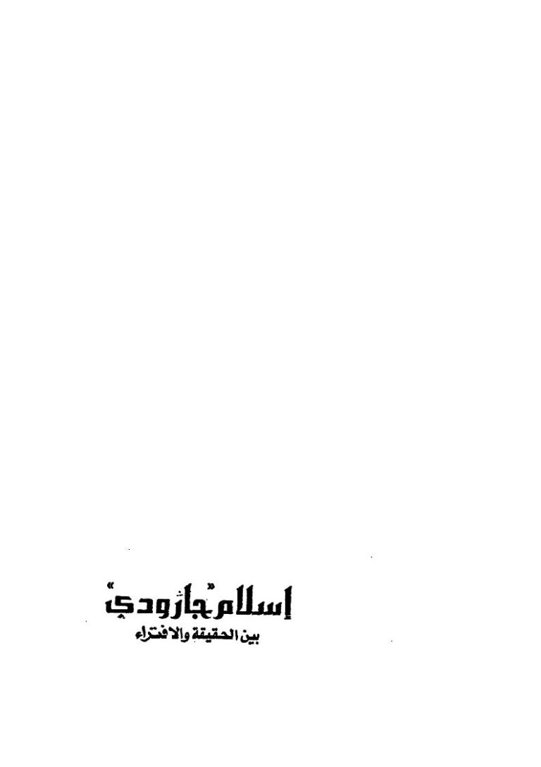 تحميل كتاب إسلام جارودي بين الحقيقة والإفتراء PDF مصطفى حلمي