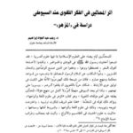 تحميل كتاب أثر المحدثين في الفكر اللغوي عند السيوطي دراسة في المزهر PDF رجب عبد الجواد إبراهيم