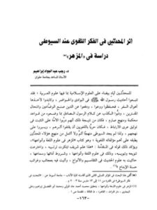 تحميل كتاب أثر المحدثين في الفكر اللغوي عند السيوطي دراسة في المزهر PDF رجب عبد الجواد إبراهيم