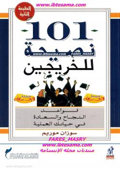 تحميل كتاب 101 نصيحة للخريجين PDF سوزان موريم