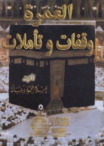 تحميل كتاب العمرة وقفات وتأملات PDF إسلام محمود درباله