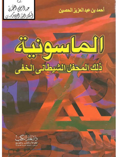 تحميل كتاب الماسونية ذلك المحفل الشيطاني الخفي PDF أحمد بن عبد العزيز الحصين