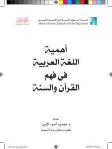 تحميل كتاب أهمية اللغة العربية في فهم القرآن والسنة PDF محمود أحمد الزين