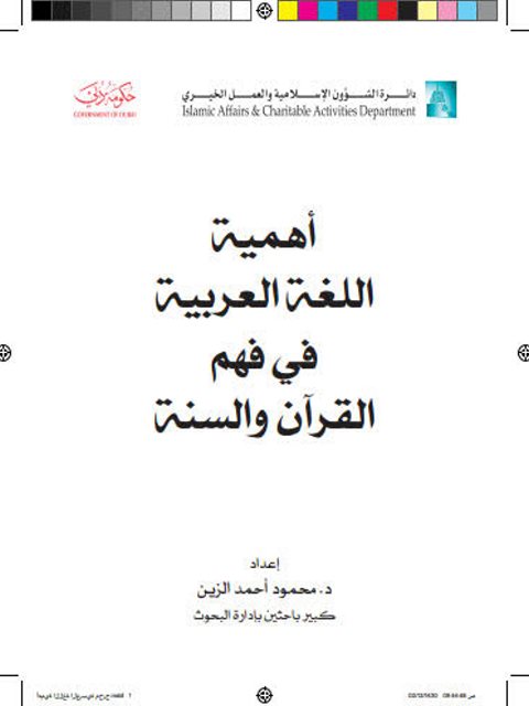 تحميل كتاب أهمية اللغة العربية في فهم القرآن والسنة PDF محمود أحمد الزين