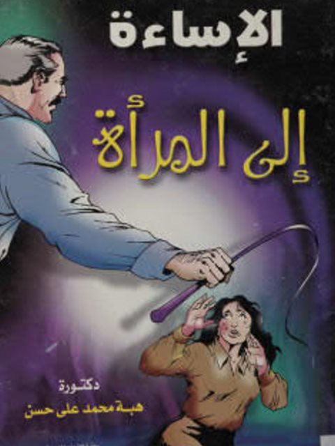 تحميل كتاب الإساءة إلى المرأة PDF هبة حسن