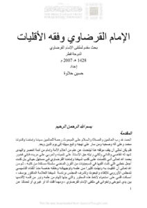 تحميل كتاب الإمام القرضاوي وفقه الأقليات بحث مقدم لملتقى الإمام القرضاوي / الدوحة 2007م حسين حلاوة PDF