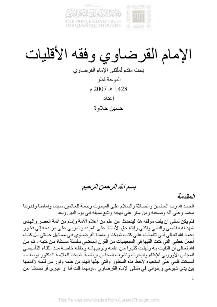 تحميل كتاب الإمام القرضاوي وفقه الأقليات بحث مقدم لملتقى الإمام القرضاوي / الدوحة 2007م حسين حلاوة PDF