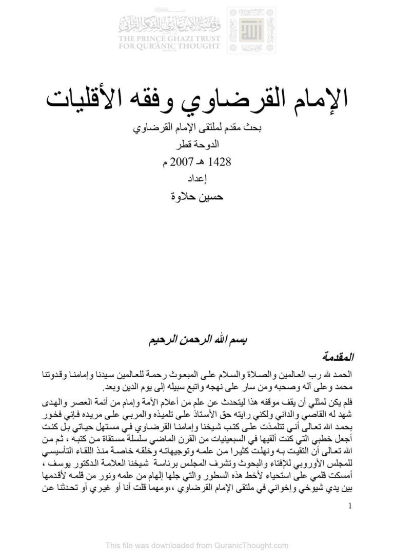 تحميل كتاب الإمام القرضاوي وفقه الأقليات بحث مقدم لملتقى الإمام القرضاوي / الدوحة 2007م حسين حلاوة PDF