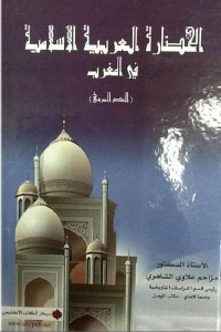 تحميل كتاب الحضارة العربية الإسلامية في المغرب PDF