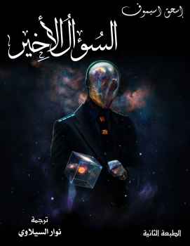 تحميل كتاب السؤال الأخير ل اسحق أسيموف PDF اسحق أسيموف
