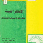 تحميل كتاب الاشتراكية و نظريات الاستغلال الاقتصادي PDF الدكتور محمد لطفي فرحات