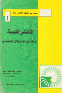 تحميل كتاب الاشتراكية و نظريات الاستغلال الاقتصادي PDF الدكتور محمد لطفي فرحات