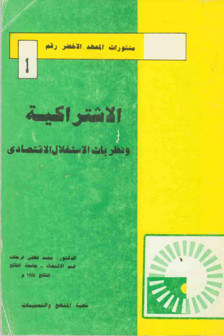 تحميل كتاب الاشتراكية و نظريات الاستغلال الاقتصادي PDF الدكتور محمد لطفي فرحات