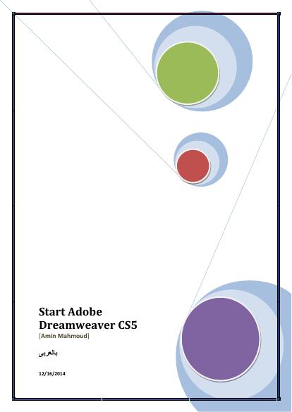 تحميل كتاب البداية فى دريم ويفر cs5 تجريبى PDF