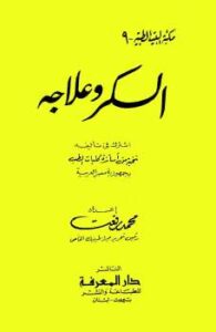 تحميل كتاب السكر وعلاجه محمد رفعت ل جمال عبد الهادي – وفاء محمد رفعت جمعة PDF جمال عبد الهادي