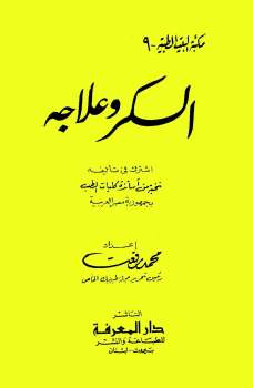 تحميل كتاب السكر وعلاجه محمد رفعت ل جمال عبد الهادي – وفاء محمد رفعت جمعة PDF جمال عبد الهادي