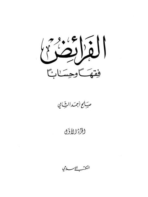 تحميل كتاب الفرائض فقهاً وحساباً PDF صالح أحمد الشامي