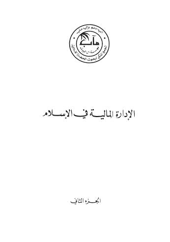 تحميل كتاب الإدارة المالية في الاسلام ج 2 ملاحظة المجمع الملكي لبحوث الحضارة الاسلامية PDF