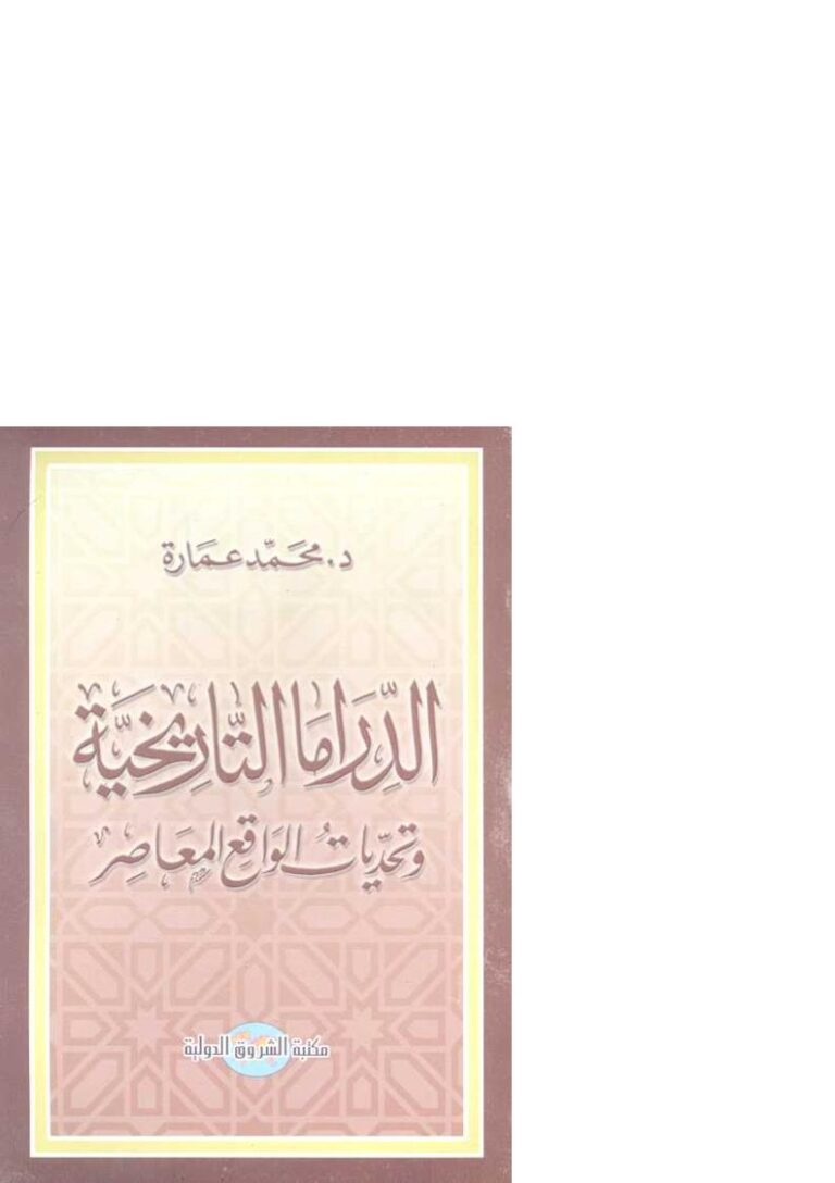 تحميل كتاب الدراما التاريخية وتحديات الواقع المعاصر PDF محمد عمارة