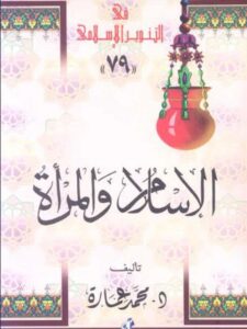 تحميل كتاب الإسلام والمرأة PDF محمد عمارة نسخة محدثة
