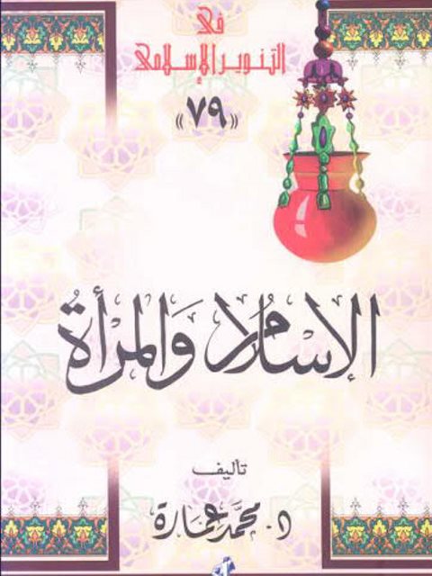 تحميل كتاب الإسلام والمرأة PDF محمد عمارة نسخة محدثة