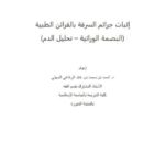 تحميل كتاب إثبات جرائم السرقة بالقرائن الطبية PDF أحمد بن محمد بن عايد الرفاعي الجهني
