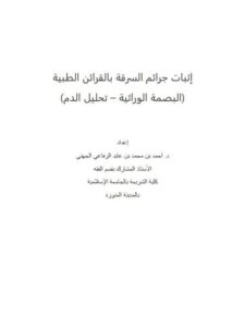 تحميل كتاب إثبات جرائم السرقة بالقرائن الطبية PDF أحمد بن محمد بن عايد الرفاعي الجهني