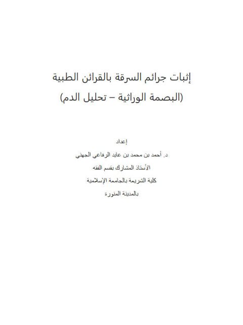 تحميل كتاب إثبات جرائم السرقة بالقرائن الطبية PDF أحمد بن محمد بن عايد الرفاعي الجهني