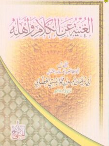 تحميل كتاب الغنية عن الكلام وأهله ل حمد بن محمد البستي الخطابي PDF