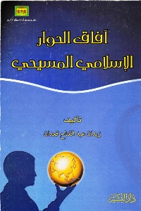تحميل كتاب آفاق الحوار الإسلامي المسيحي PDF منسق جيدًا